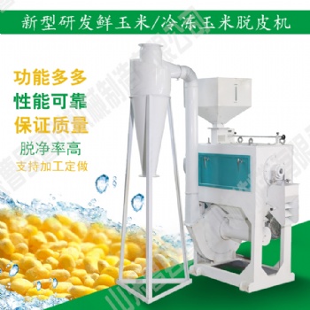 甜玉米粒去皮脫粒速凍加工生產(chǎn)線成套設(shè)備