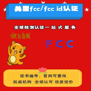 電源fcc認證公司 藍牙設備FCC檢測報告 電動產品fcc辦理