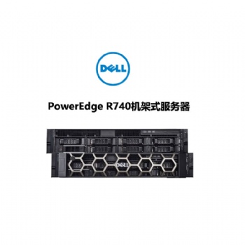 成都戴爾服務(wù)器總代理 戴爾PowerEdge R740機架式服務(wù)器