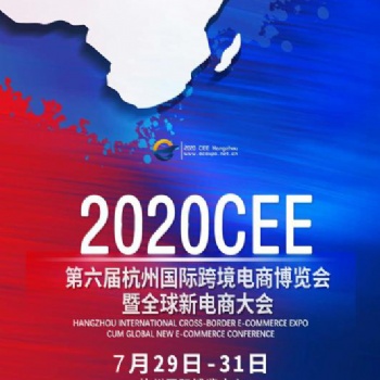 2020 CEE第六屆杭州國際跨境電商博覽會