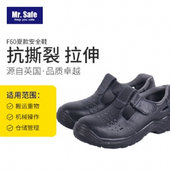 安全先生Mr.Safe F60夏款安全鞋牛皮幫面.連幫鞋舌.抗靜壓噴塑包頭