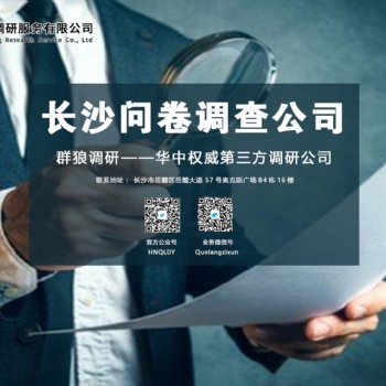 長(zhǎng)沙地區(qū)專業(yè)做問(wèn)卷調(diào)查的機(jī)構(gòu)