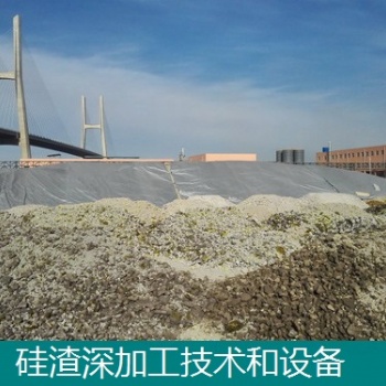 工業副產硅渣深加工技術和設備