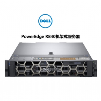 成都戴爾服務(wù)器總代理 戴爾PowerEdge R840機架式服務(wù)器