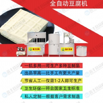 黑龍江牡丹江全自動豆腐機生產線 鑫達豆腐機設備 廠家
