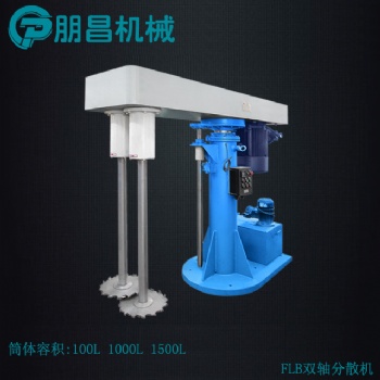 廣東朋昌分散機膏狀涂料雙軸分散機30KW筒體容積1000L