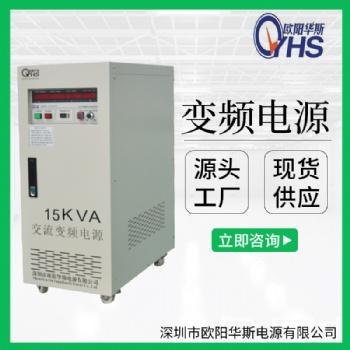 15KVA變頻電源價格|15KW變頻電源價格|15000W變頻電源價格
