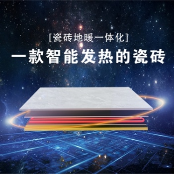 佛山歐博德發熱瓷磚批發 智能電采暖廠家