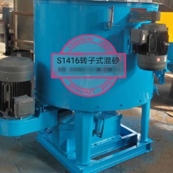 青島鑄機城供應S1418轉子混砂機