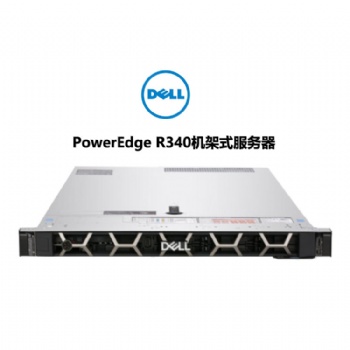 成都戴爾服務(wù)器總代理 戴爾PowerEdge R340機架式服務(wù)器