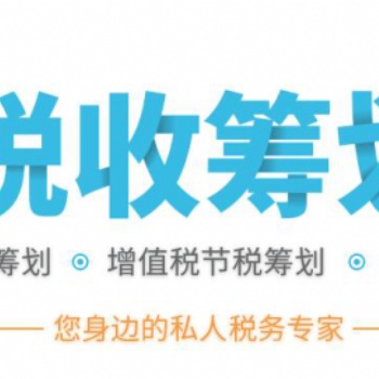 勘察設計公司2020年如何合理進行稅務籌劃