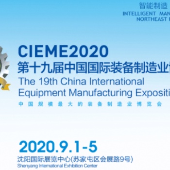 CIEME2020第十九屆中國國際裝備制造業(yè)博覽會