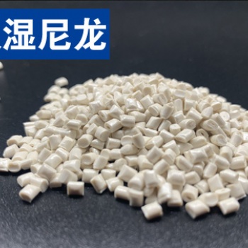 關于改性高性能低吸濕尼龍（高尺寸穩(wěn)定性尼龍）