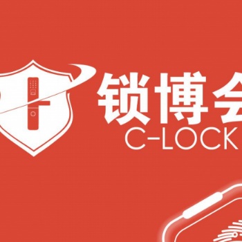 2020上海國(guó)際鎖具安防產(chǎn)品展覽會(huì)