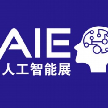 2020上海國(guó)際人工智能展覽會(huì)
