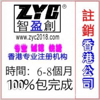 2020注銷香港公司 2020香港公司注銷 注銷香港公司