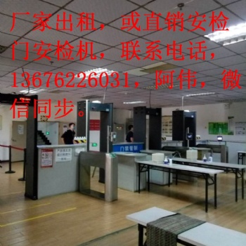 珠海安檢設(shè)備租賃出售安檢門