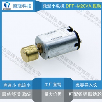 優質微型直流馬達工廠M20振動電機導入儀臉部按摩器靜音馬達
