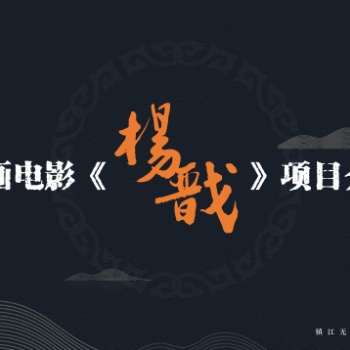鎮江無限影視文化有限公司