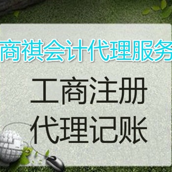 專業(yè)代理公司注冊、代理記賬