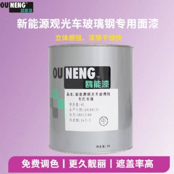 鷗能電動(dòng)觀光車玻璃鋼面漆高硬度油漆抗老化油漆