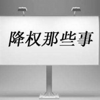 企業(yè)網(wǎng)站被降權(quán)的四大因素