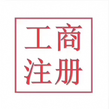 承接青島公司注冊業務