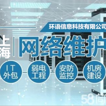 上海辦公室監(jiān)控按裝 電腦網(wǎng)絡(luò)維護(hù)維修公司 企業(yè)it外包服務(wù)公司