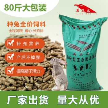 靠譜的兔子飼料廠，種兔全價飼料