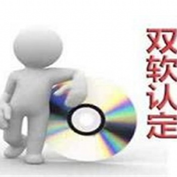 東營雙軟企業評估的要求