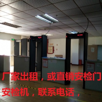 江門安檢設(shè)備租賃出售安檢門