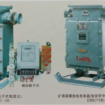 DBB-200/1140（660） DBB-400/1140(660)礦用隔爆型電度表箱