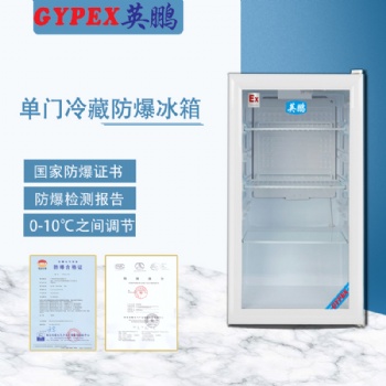 梧州防爆冷藏冰箱，冷凍冰箱