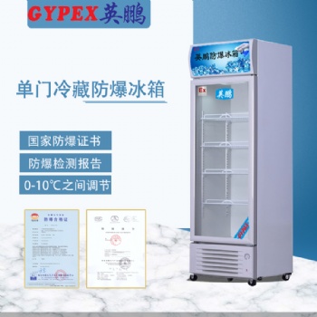 北海防爆冰箱，實(shí)驗(yàn)室防爆冷藏柜