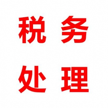 一手辦理南山、寶安各類稅務(wù)疑難，變更業(yè)務(wù)，注銷業(yè)務(wù)