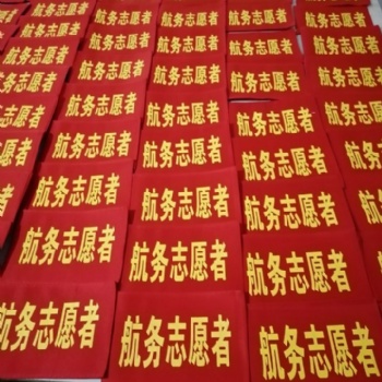 武漢袖章制作 專業(yè)袖章定做 彩色袖章制作 安全袖章制作 志愿者袖章制作