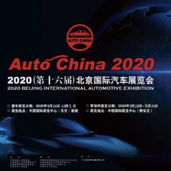 2020第十六屆北京國際汽車展覽會