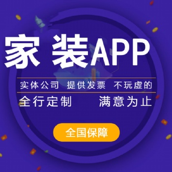 家裝APP開發(fā)的前景，家裝APP開發(fā)的費用