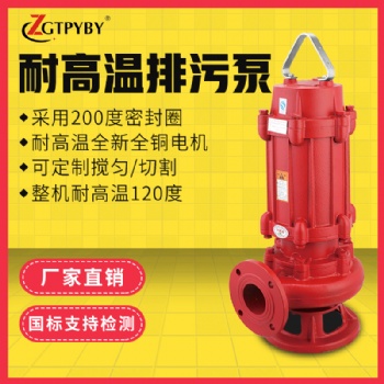 耐高溫熱水泵可做不銹鋼120度潛水污水泵鍋爐用高溫WQR排水泵