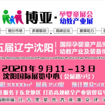 2020沈陽孕嬰童展會沈陽母嬰用品展會