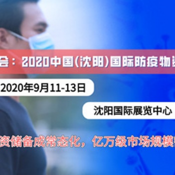 2020防疫物資展會(huì)沈陽(yáng)防疫物資展覽會(huì)