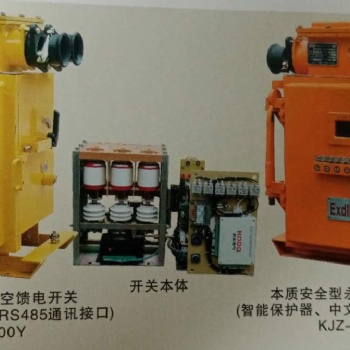 KJZ-400、200/1140（660）Y礦用隔爆真空永磁饋電開關
