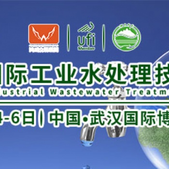 2020武漢國際工業水處理設備展