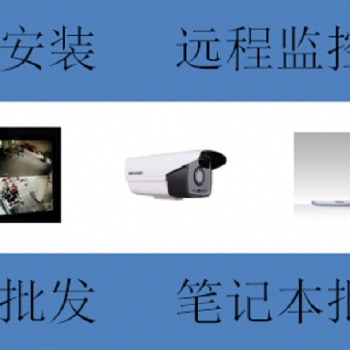 越秀區監控安裝，承接弱電監控工程、綜合布線、小區監控、電梯監控、酒店監控安裝