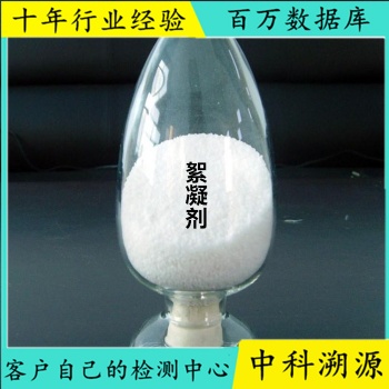 成都中科溯源絮凝劑成分分析