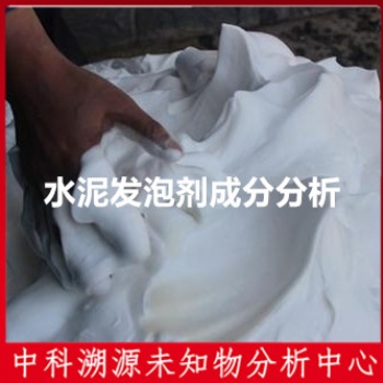 水泥發泡劑成分分析技術