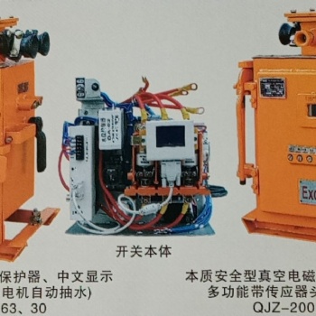 QJZ-30、QJZ-60、QJZ-80、QJZ-120礦用隔爆兼本質安全型真空電磁起動器