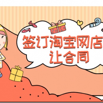天貓網(wǎng)店轉(zhuǎn)讓出售【09類授權(quán)商標(biāo)】華東地區(qū)-3c數(shù)碼-專營(yíng)店