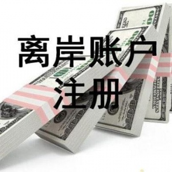 離岸賬戶辦理的流程和公司申請
