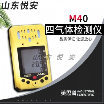 英思科四合一氣體檢測儀M40 便攜泵吸式有毒氣體探測器 O2H2SCOEX